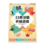 動手折紙，腦不老！：22款活腦折紙遊戲