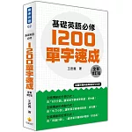 基礎英語必修1200單字速成全新修訂版（隨書附贈英語學習MP3光碟）