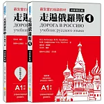 走遍俄羅斯1 全新修訂版（1課本＋1自學手冊，防水書套包裝，隨書附贈標準俄語發音＋朗讀MP3）