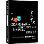 當代中文語法點全集（二版）