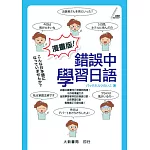 漫畫版！錯誤中學習日語
