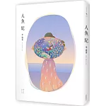 人魚紀