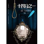 十四分之一(卷參)死者的警告