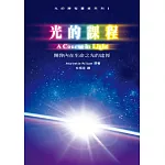 光的課程靈修系列1：開啟內在生命之光的途徑