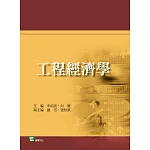 工程經濟學