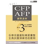 考這些！ CFP/AFP通關講座：模組3員工福利與退休金規劃