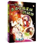 廁所幫少年偵探6：來自哇啦星球的謎語（二版）