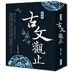 新譯古文觀止(新版)