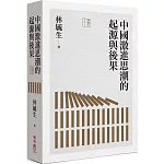 中國激進思潮的起源與後果
