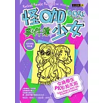 怪咖少女事件簿11：交換學生PK自拍天后（精裝）