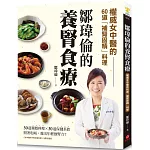 鄒瑋倫的養腎食療：權威女中醫的60道「補腎固精」料理，照著吃喝，養出年輕強腎力！