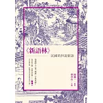 新語林：民國的《世說新語》