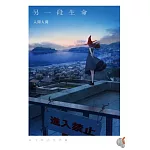 另一段生命 全