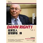 投資哲人查理蒙格傳：Damn Right: Behind the Scenes with Berkshire Hathaway Billionaire Charlie Munger