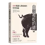 自願被吃的豬：100個讓人想破頭的哲學問題（新版）