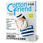 Cotton friend手作誌.45：沁夏出遊的大小手作包＆生活雜貨