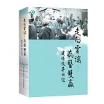 走向雲端 病醫雙贏：健保改革日記