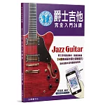 爵士吉他完全入門24課（二版／QRCode）
