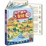 我們家的大聖經【蝴蝶裝硬頁翻翻禮物書】(附防撞紙盒）