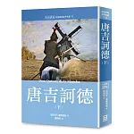 世界名著作品集10：唐吉訶德(下)【全新譯校】