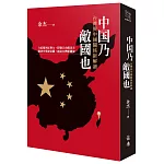 中國乃敵國也：台灣與中國關係新解讀