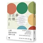 古正義的糖