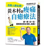 黃木村的痠痛自癒療法：百萬人都在學，3分鐘解痛！揉一揉、拉一拉，圖解對症根治99%痠痛（附示範影片QR碼）