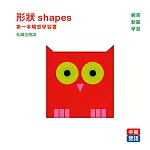 形狀 shapes :：第一本觸感學習書