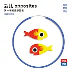 對比 opposites： 第一本觸感學習書