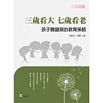 三歲看大，七歲看老，孩子關鍵期的教育策略