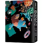 夢的化石：今敏全短篇