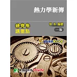 研究所講重點【熱力學新傳】