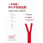 一本制霸！再也不怕縫拉鍊 完美晉升手作職人の必藏教科書(暢銷版)(二版)