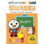 50以內加減法：FOOD超人學前必備練習本
