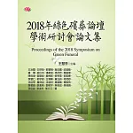 2018年綠色殯葬論壇學術研討會論文集