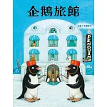 企鵝旅館