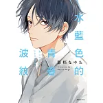 水藍色的青春波紋(全)