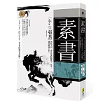 素書：上下一千三百六十字，半本伐謀交兵術 一代謀略大師張良領航入門，帶你征服職場、社交，通往順達人生