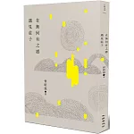 在無何有之鄉遇見莊子