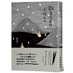 觀看流星的正確方式