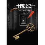 十四分之一(卷伍)驚魂十四日(完結)：十四個詭譎離奇的犯罪推理故事