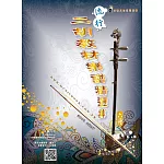 簡譜、樂譜：流行二胡教材樂譜精選集 第6冊（適用二胡  附伴奏QR Code）