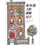 東88街上的那棟房子（二版）