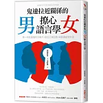 鬼速拉近關係的男女撩心語言學：用一句話讀懂對方暗示，做出正確回應，瞬間讓感情升溫