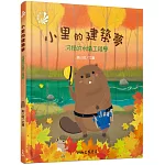 小里的建築夢：河狸的水壩工程學