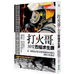 打火哥的30堂烈焰求生課：第一線熱血消防員親授關鍵保命絕招，破解火場迷思