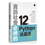 資訊社會必修的12堂Python通識課
