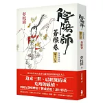 陰陽師16：蒼猴卷(二版)