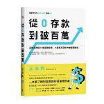 從0存款到破百萬：高效率存錢x低風險投資，小資族不窮忙的增值理財術