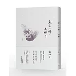 就在此時，花睡了